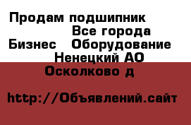 Продам подшипник GE140ES-2RS - Все города Бизнес » Оборудование   . Ненецкий АО,Осколково д.